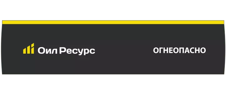 Топливная ёмкость Oil Resource — вариант 1