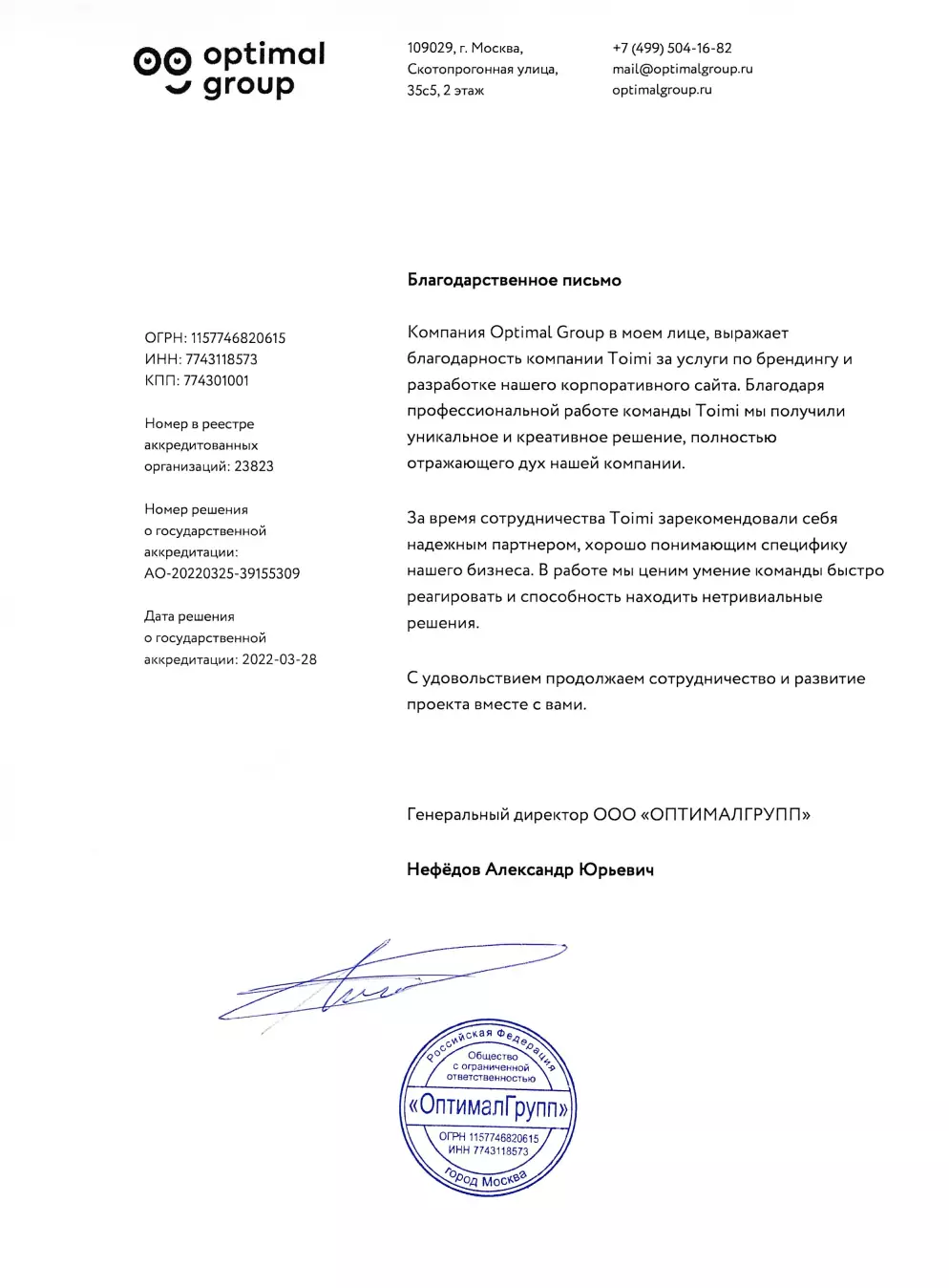 Благодарственное письмо от генерального директора Optimal Group