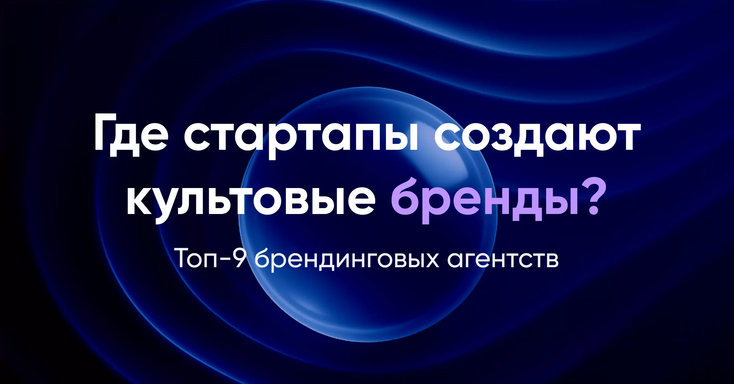Где стартапы создают культовые бренды