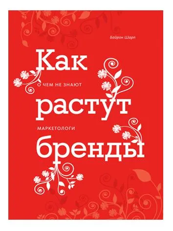 Книга о росте бренда