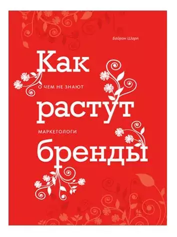 Книга о росте бренда