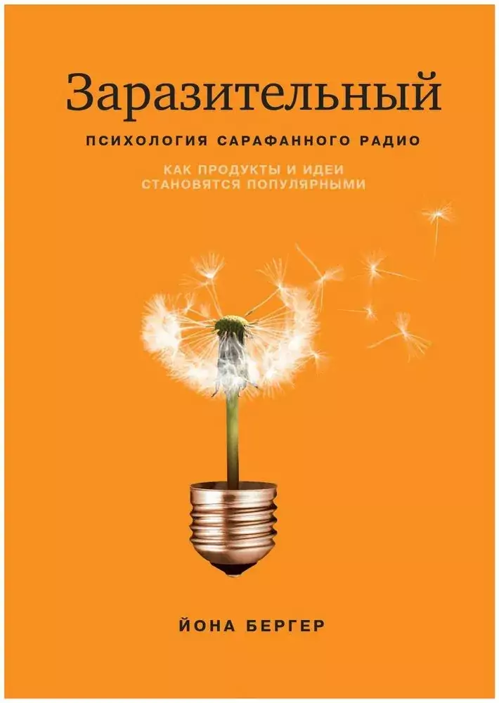Психология сарафанного радио