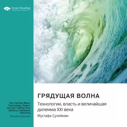 Грядущая волна