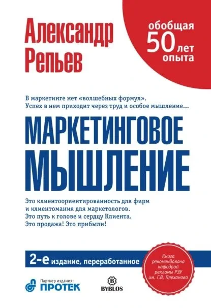 Книга про маркетинговое мышление
