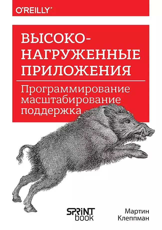 Высоконагруженные приложения