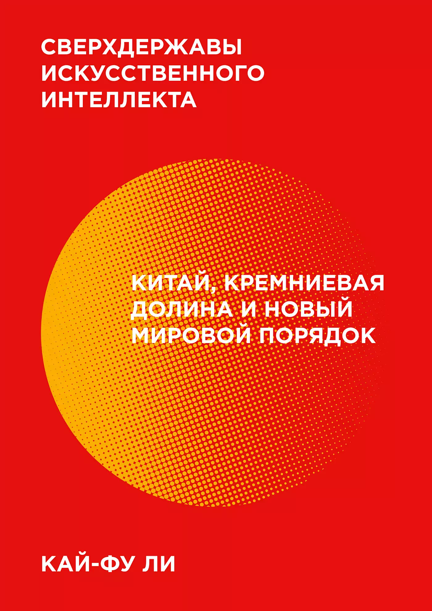 Сверхспособности ИИ