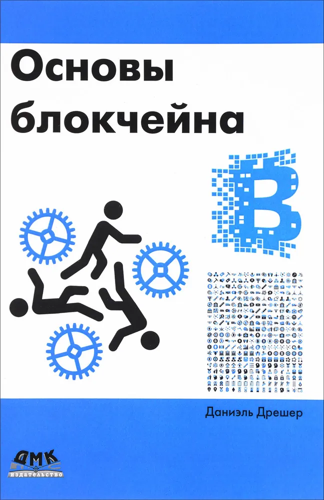 Основы блокчейна