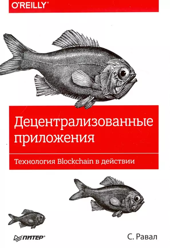 Децентрализованные приложения