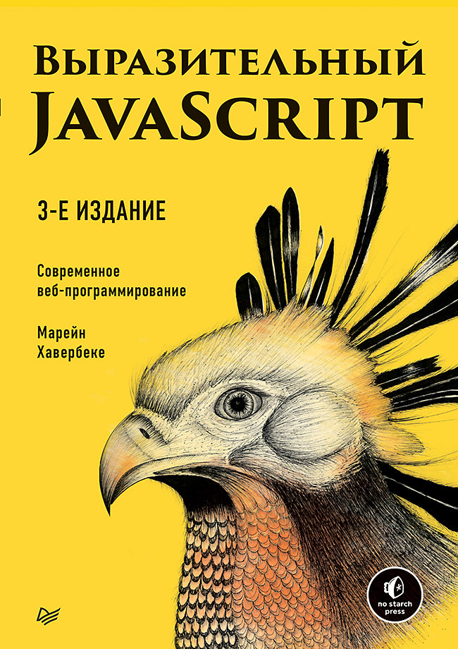 Выразительный JavaScript