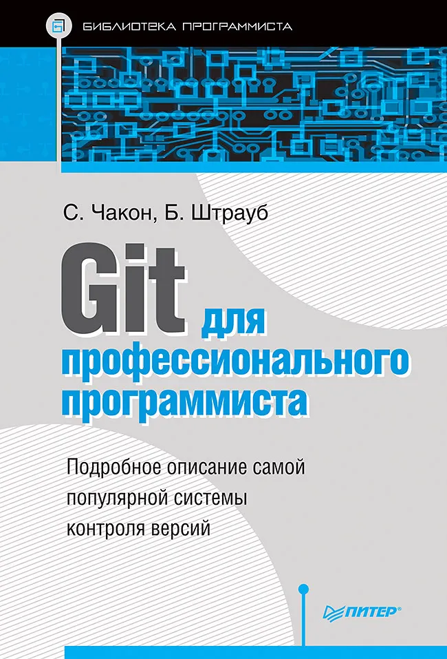 Профессиональный Git