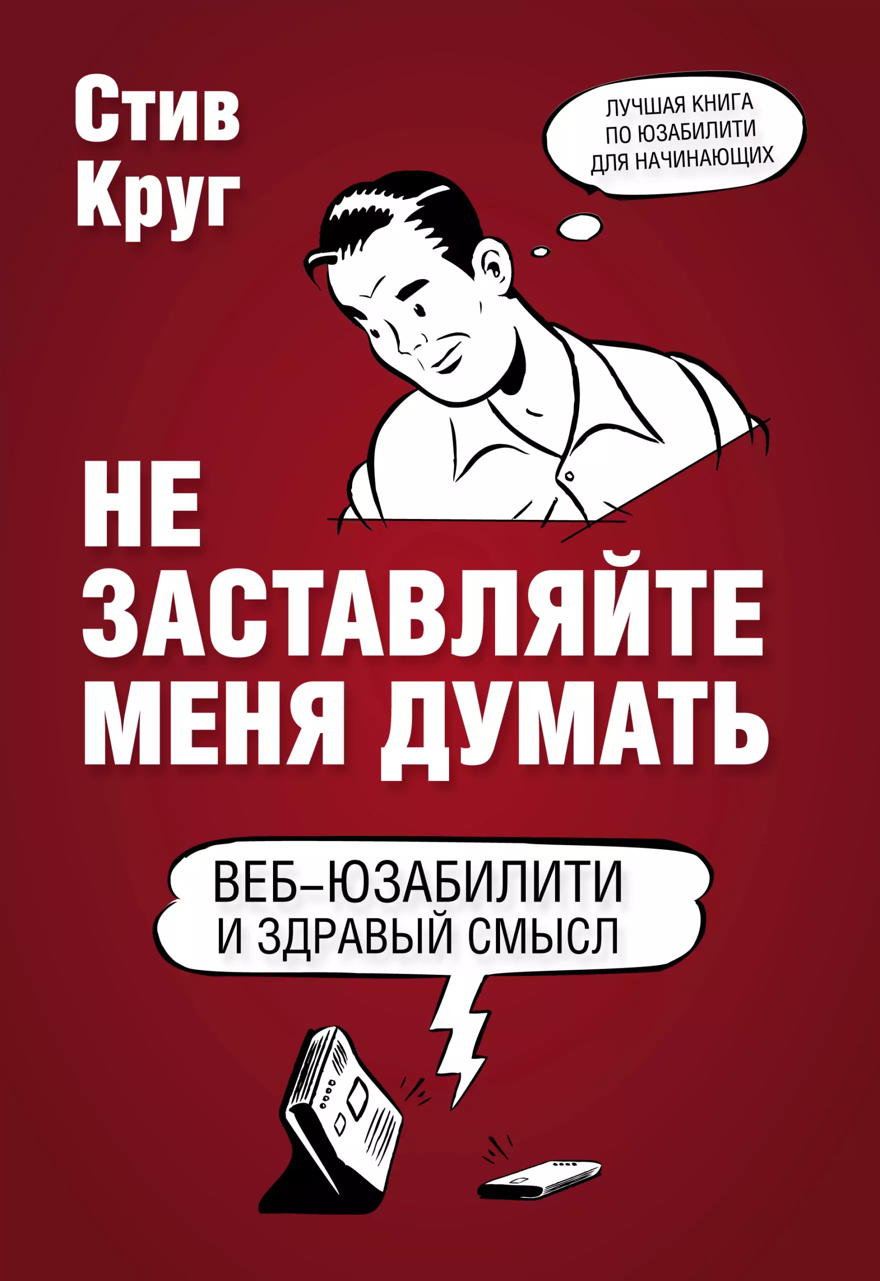 Не заставляй меня думать