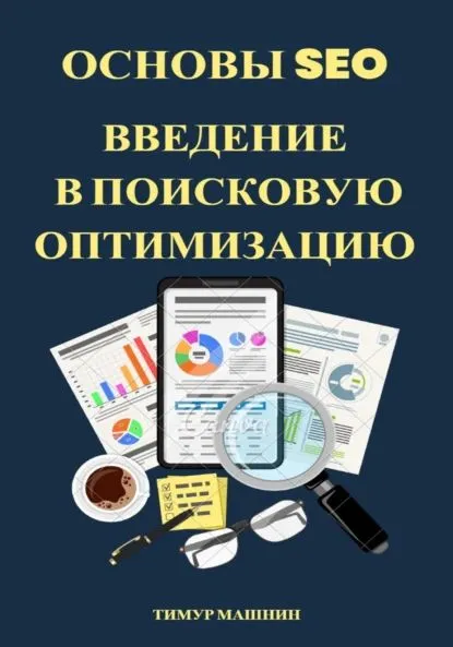 Основы SEO