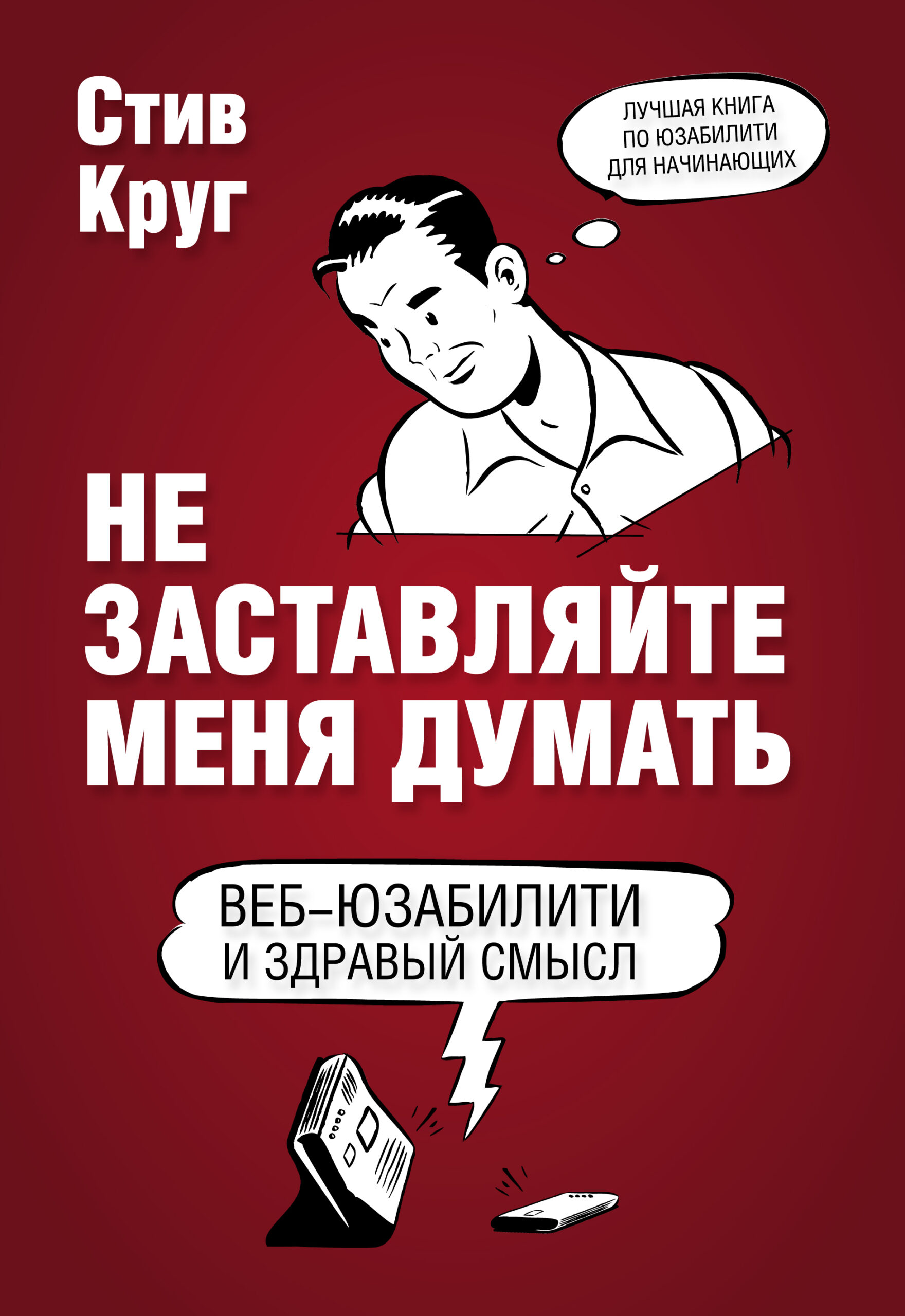 Не заставляй меня думать