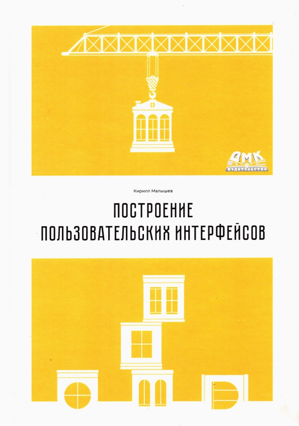 Построение пользовательских интерфейсов