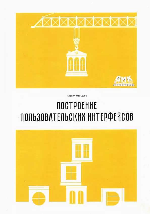 Построение пользовательских интерфейсов