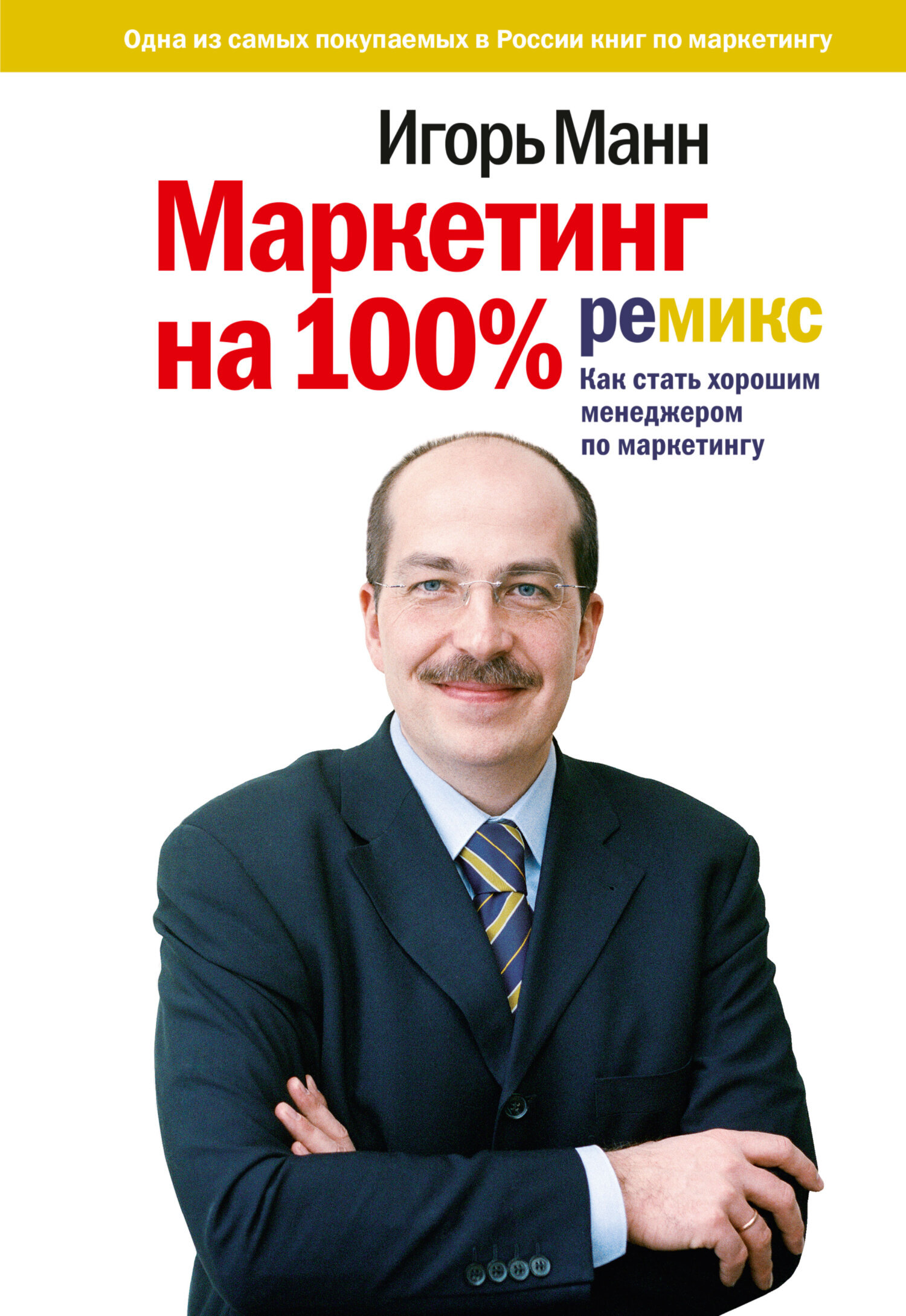 Маркетинг на 100%