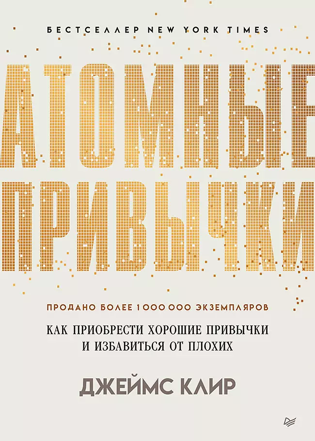 Атомные привычки