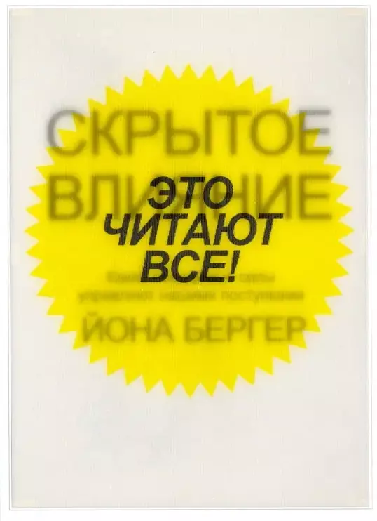 Невидимое влияние