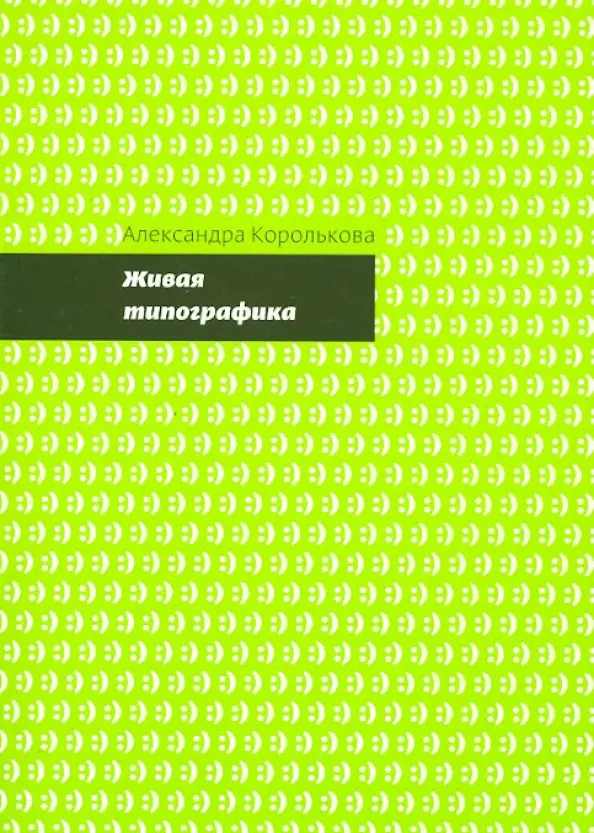 Живая типографика