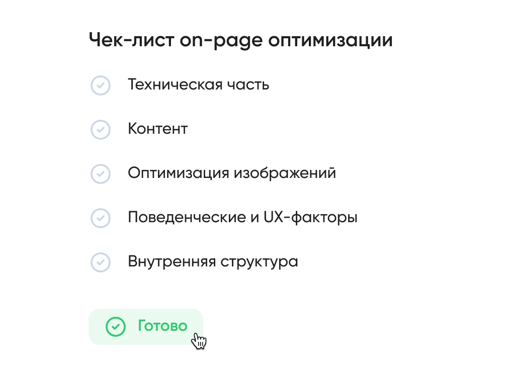 Стратегия и on-page оптимизация